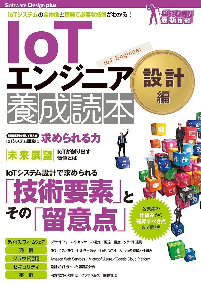 IoTエンジニア養成読本