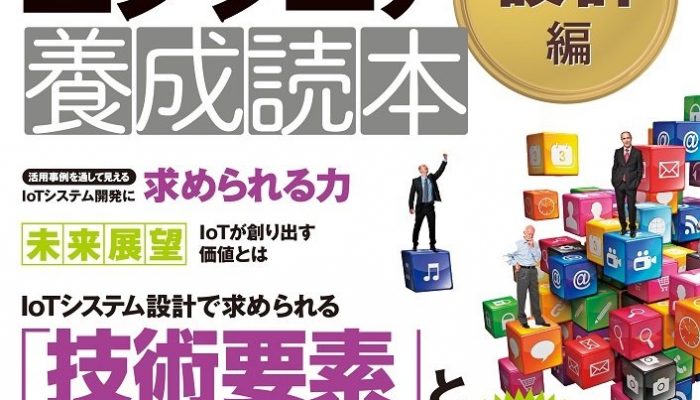 IoTエンジニア養成読本